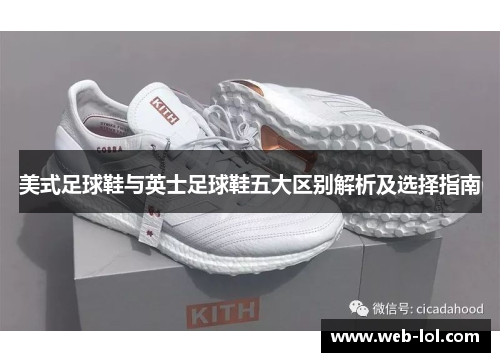 美式足球鞋与英士足球鞋五大区别解析及选择指南