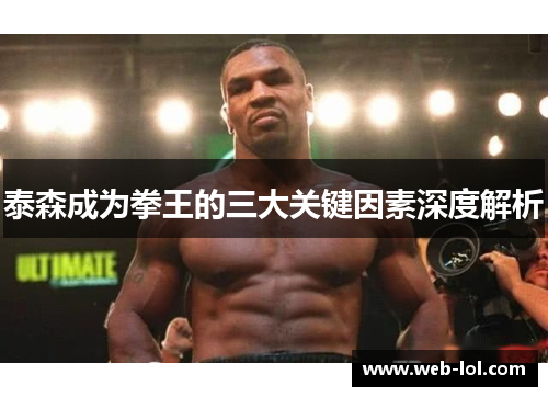 泰森成为拳王的三大关键因素深度解析