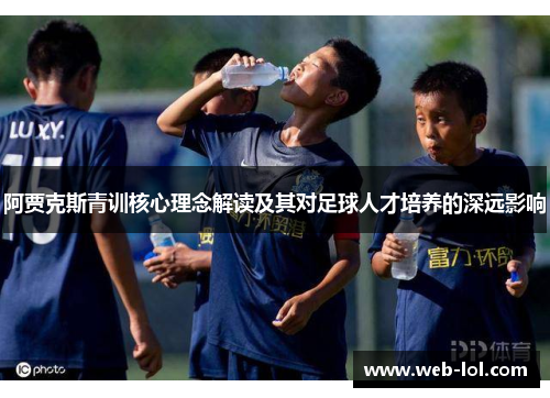 阿贾克斯青训核心理念解读及其对足球人才培养的深远影响
