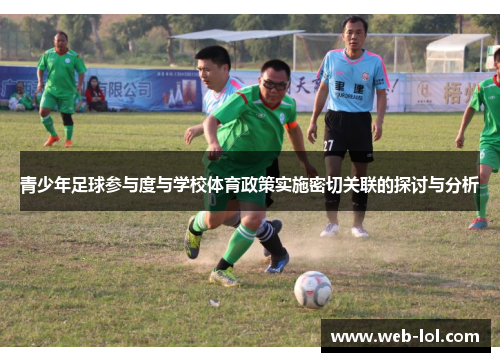 青少年足球参与度与学校体育政策实施密切关联的探讨与分析