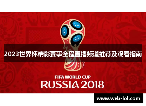 2023世界杯精彩赛事全程直播频道推荐及观看指南