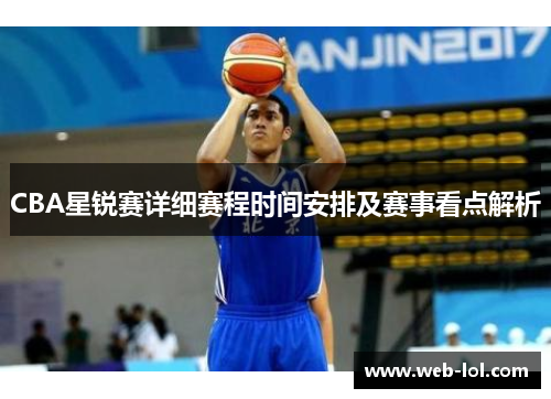 CBA星锐赛详细赛程时间安排及赛事看点解析