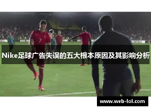 Nike足球广告失误的五大根本原因及其影响分析
