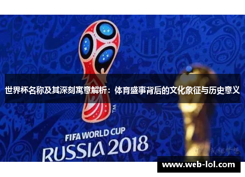 世界杯名称及其深刻寓意解析：体育盛事背后的文化象征与历史意义