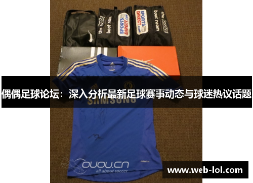 偶偶足球论坛：深入分析最新足球赛事动态与球迷热议话题