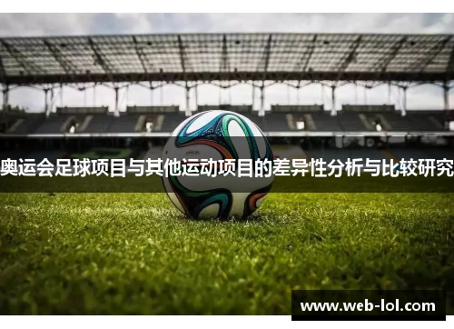 奥运会足球项目与其他运动项目的差异性分析与比较研究