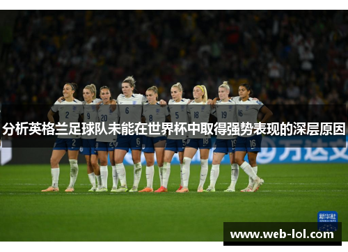 分析英格兰足球队未能在世界杯中取得强势表现的深层原因