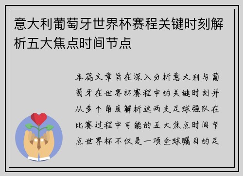 意大利葡萄牙世界杯赛程关键时刻解析五大焦点时间节点
