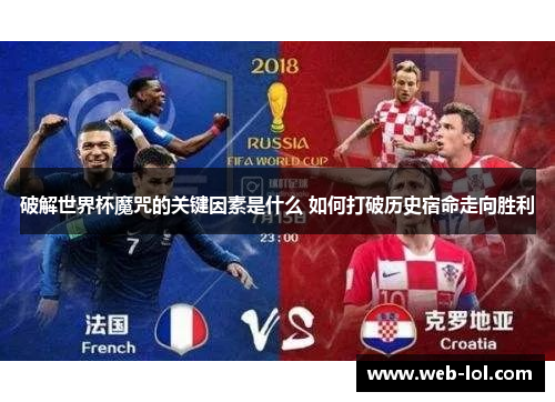 破解世界杯魔咒的关键因素是什么 如何打破历史宿命走向胜利