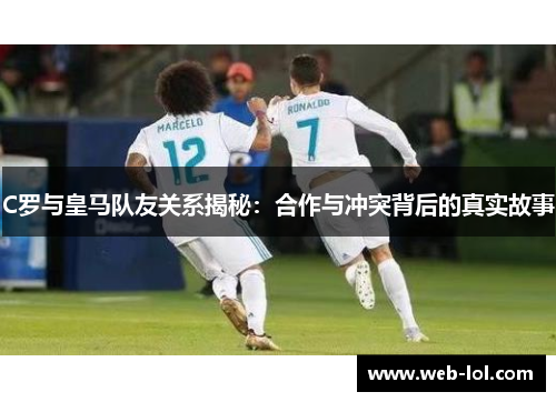 C罗与皇马队友关系揭秘：合作与冲突背后的真实故事