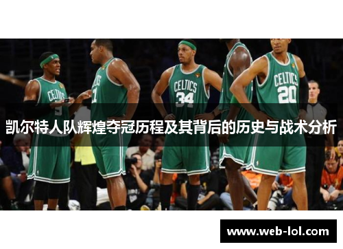 凯尔特人队辉煌夺冠历程及其背后的历史与战术分析