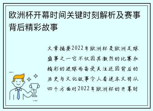 欧洲杯开幕时间关键时刻解析及赛事背后精彩故事