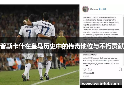 普斯卡什在皇马历史中的传奇地位与不朽贡献