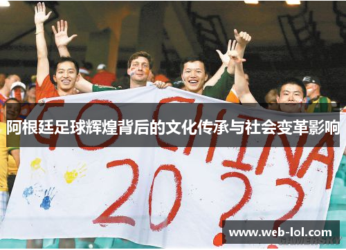 阿根廷足球辉煌背后的文化传承与社会变革影响