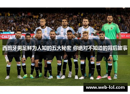 西班牙男足鲜为人知的五大秘密 你绝对不知道的背后故事