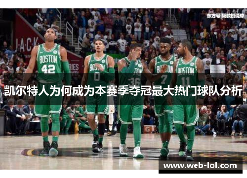 凯尔特人为何成为本赛季夺冠最大热门球队分析