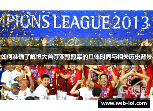 如何准确了解恒大首夺亚冠冠军的具体时间与相关历史背景