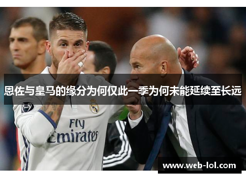 恩佐与皇马的缘分为何仅此一季为何未能延续至长远