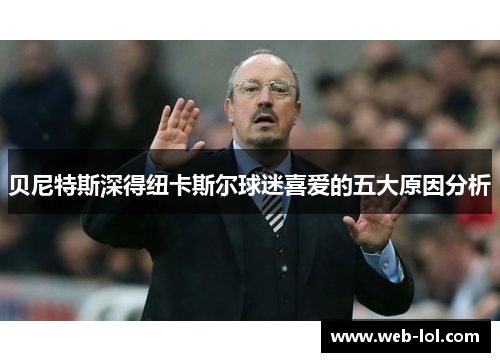 贝尼特斯深得纽卡斯尔球迷喜爱的五大原因分析