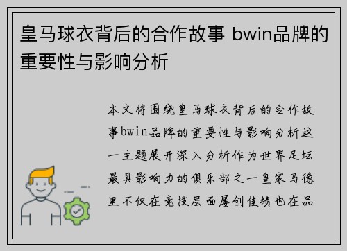 皇马球衣背后的合作故事 bwin品牌的重要性与影响分析