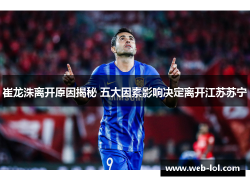 崔龙洙离开原因揭秘 五大因素影响决定离开江苏苏宁
