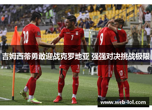 吉姆西蒂勇敢迎战克罗地亚 强强对决挑战极限