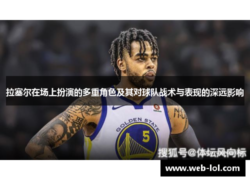 拉塞尔在场上扮演的多重角色及其对球队战术与表现的深远影响