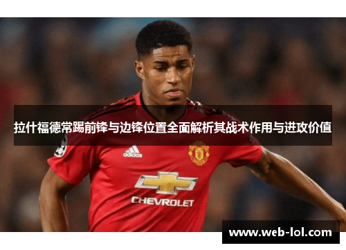 拉什福德常踢前锋与边锋位置全面解析其战术作用与进攻价值